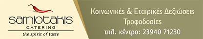 web-banner-samiotakis.jpg