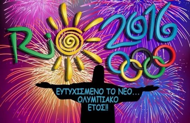 Ευτυχισμένο το νέο ... Ολυμπιακό έτος 2016!