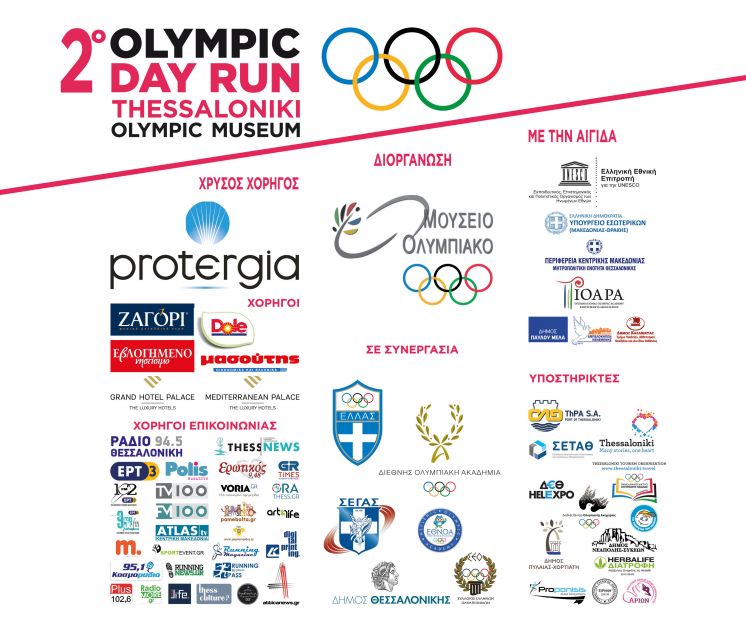 2ο “OLYMPIC DAY RUN” - ΕΟΡΤΑΣΜΟΣ ΔΙΕΘΝΟΥΣ ΟΛΥΜΠΙΑΚΗΣ ΗΜΕΡΑΣ 2019