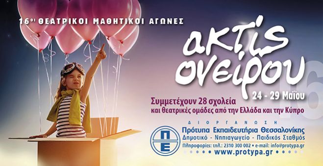 ΑΚΤΙΣ ΟΝΕΙΡΟΥ 2016